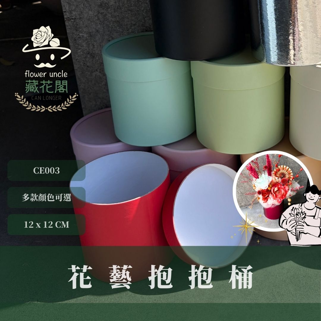 CE003 花藝抱抱桶｜花藝包裝花桶 禮物圓盒 氣球抱抱筒 波波球抱抱筒 圓筒抱抱盒 資材紙花桶 抱花筒 鮮花筒 乾燥花