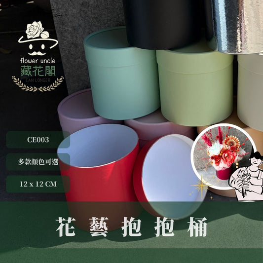 CE003 花藝抱抱桶｜花藝包裝花桶 禮物圓盒 氣球抱抱筒 波波球抱抱筒 圓筒抱抱盒 資材紙花桶 抱花筒 鮮花筒 乾燥花