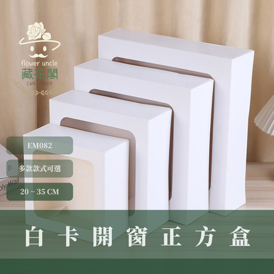 EM082 白卡開窗正方纸盒｜白盒子 聖誕紙盒 紙盒 白卡紙盒 方型開窗方盒 開窗花盒 韓式開窗手提紙盒 花盒 禮品盒