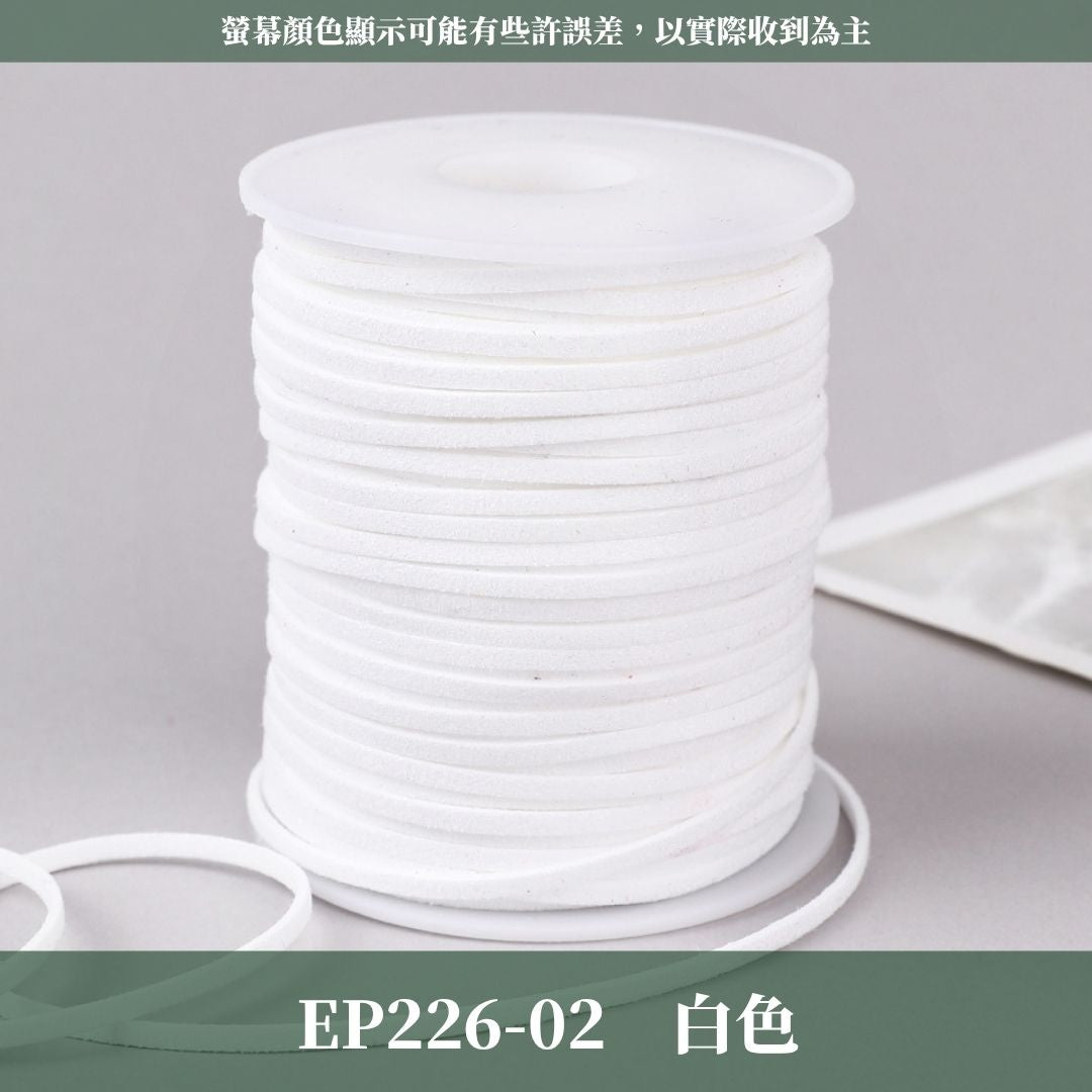 EP226 45m麂皮繩 ｜11色皮線！絨皮繩緞帶 麂絨繩 皮繩 絨繩線 飾配件 綁繩材料 花束包裝 禮品包裝 花束包裝