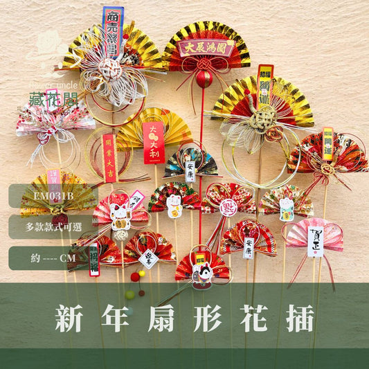 EM031B 新年扇形花插 ｜售完不補！新年花插 日式扇形花插 正月花插 和風花簽 水引扇 迎春花插 祈福花插 新年裝飾