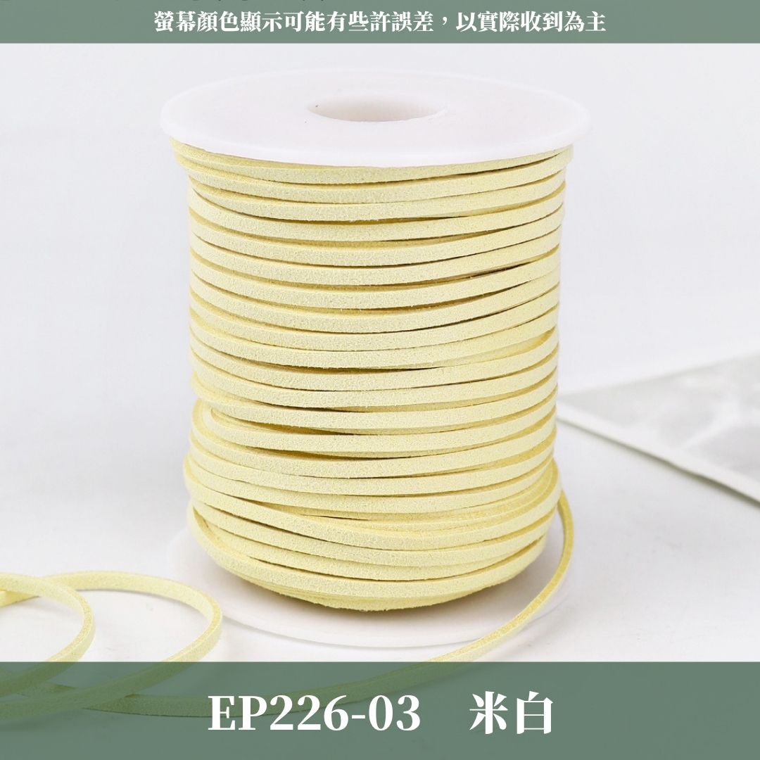 EP226 45m麂皮繩 ｜11色皮線！絨皮繩緞帶 麂絨繩 皮繩 絨繩線 飾配件 綁繩材料 花束包裝 禮品包裝 花束包裝