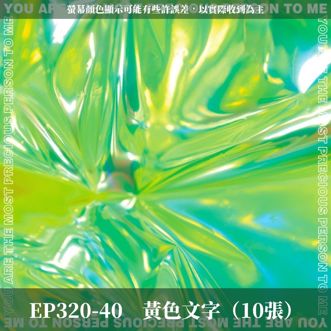 EP320 原裝幻彩膜｜花束包裝透明裝飾膜 彩色髮光玻璃紙貼膜 防水七彩霓彩膜 幻彩包裝紙 彩虹鮮花包裝紙 花藝材料資材