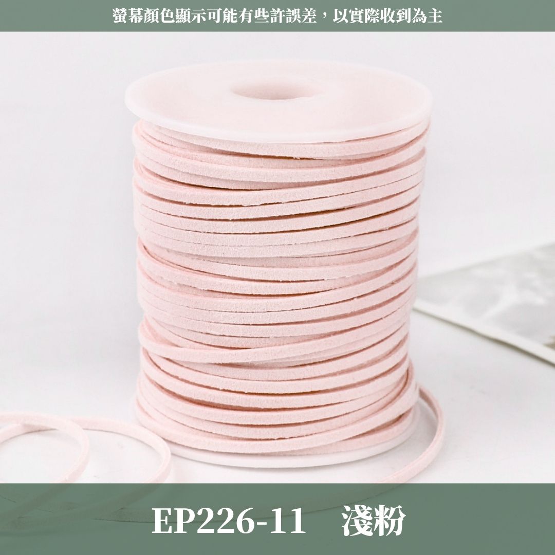 EP226 45m麂皮繩 ｜11色皮線！絨皮繩緞帶 麂絨繩 皮繩 絨繩線 飾配件 綁繩材料 花束包裝 禮品包裝 花束包裝
