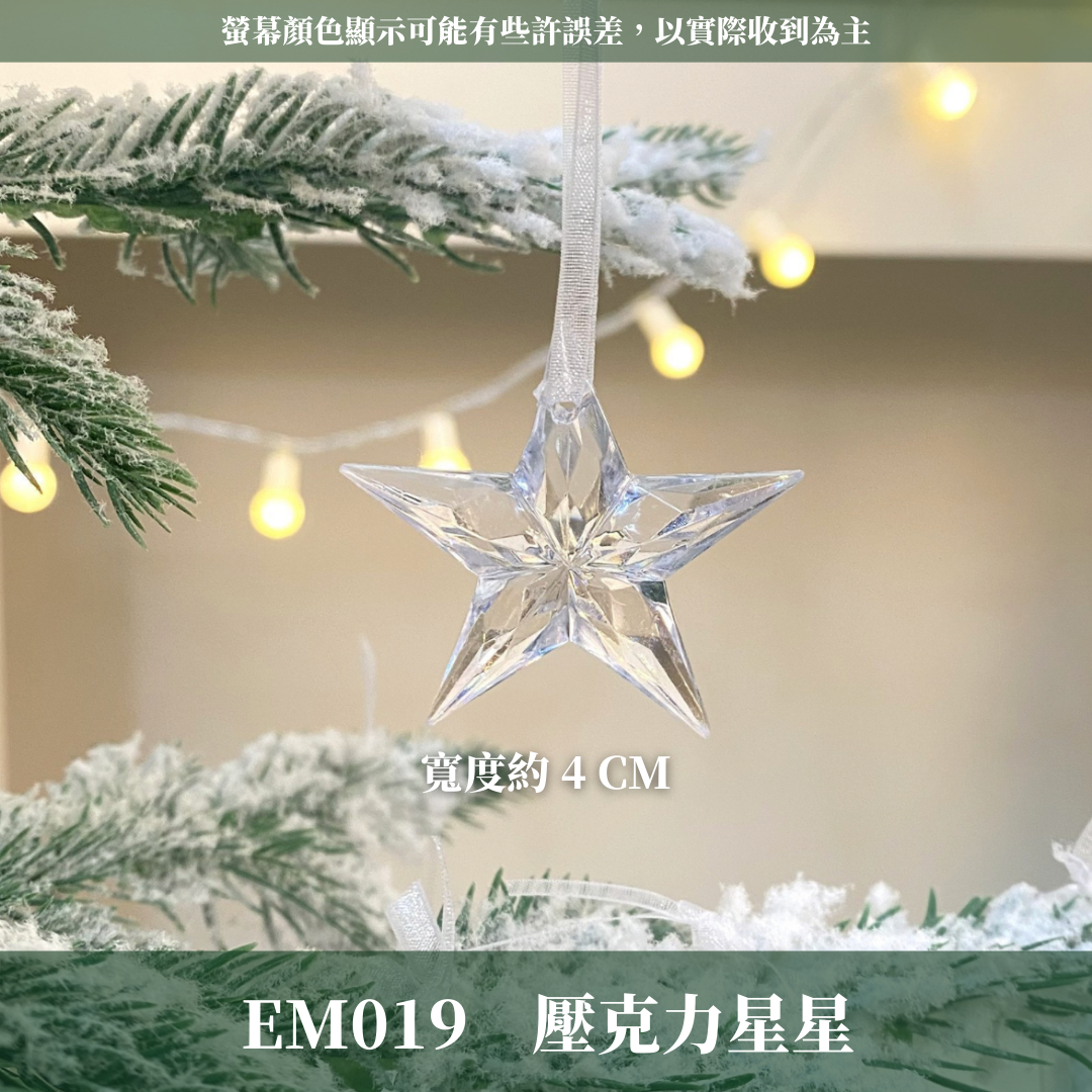 EM019 壓克力雪花星星｜聖誕樹裝飾 透明吊飾 DIY材料 聖誕布置 掛件 台灣現貨 聖誕樹掛飾 冰晶風透明裝飾