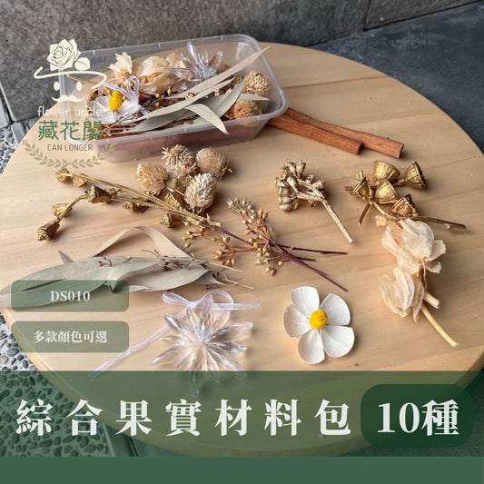 DS010 綜合果實材料包