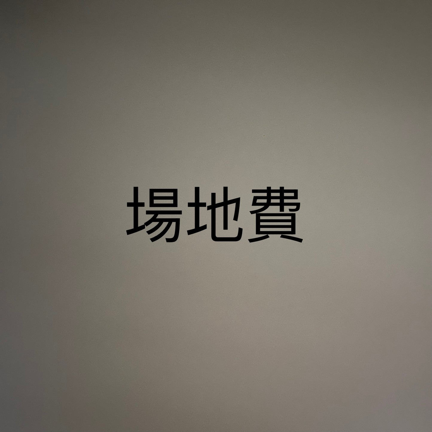 場地使用費