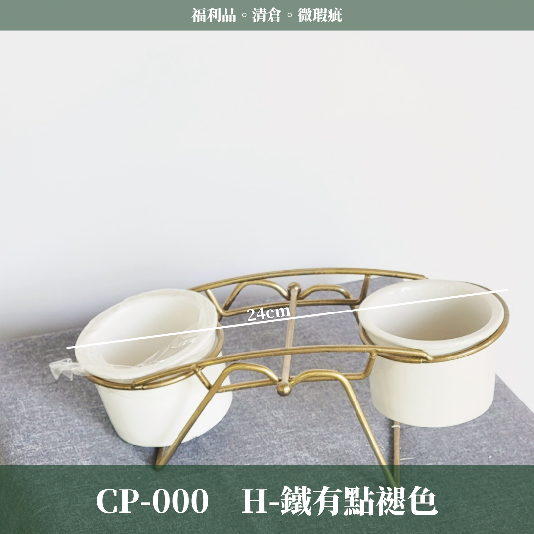 CP000 瓷器出清 福利品 微瑕疵 清倉 便宜賣