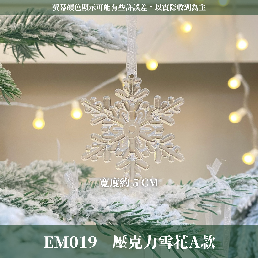 EM019 壓克力雪花星星｜聖誕樹裝飾 透明吊飾 DIY材料 聖誕布置 掛件 台灣現貨 聖誕樹掛飾 冰晶風透明裝飾