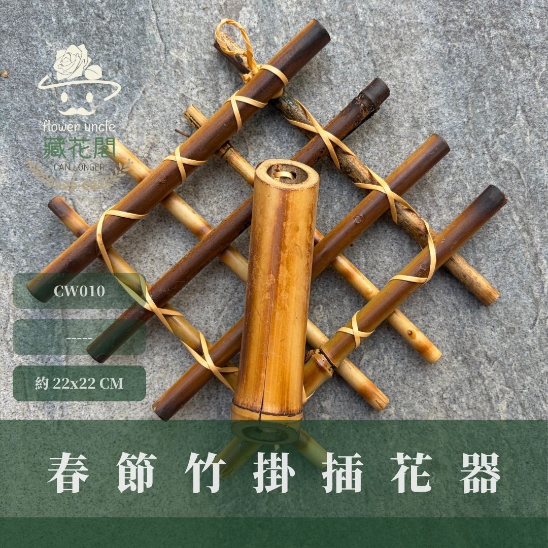 CW010 春節竹掛花器｜春節花器 竹子花器 竹藝花器 插花 竹製花器 新年資材 懸掛花器 花藝diy材料 復古掛飾