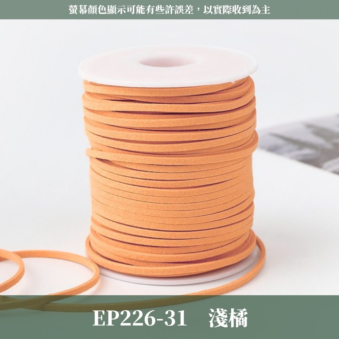EP226 45m麂皮繩 ｜11色皮線！絨皮繩緞帶 麂絨繩 皮繩 絨繩線 飾配件 綁繩材料 花束包裝 禮品包裝 花束包裝