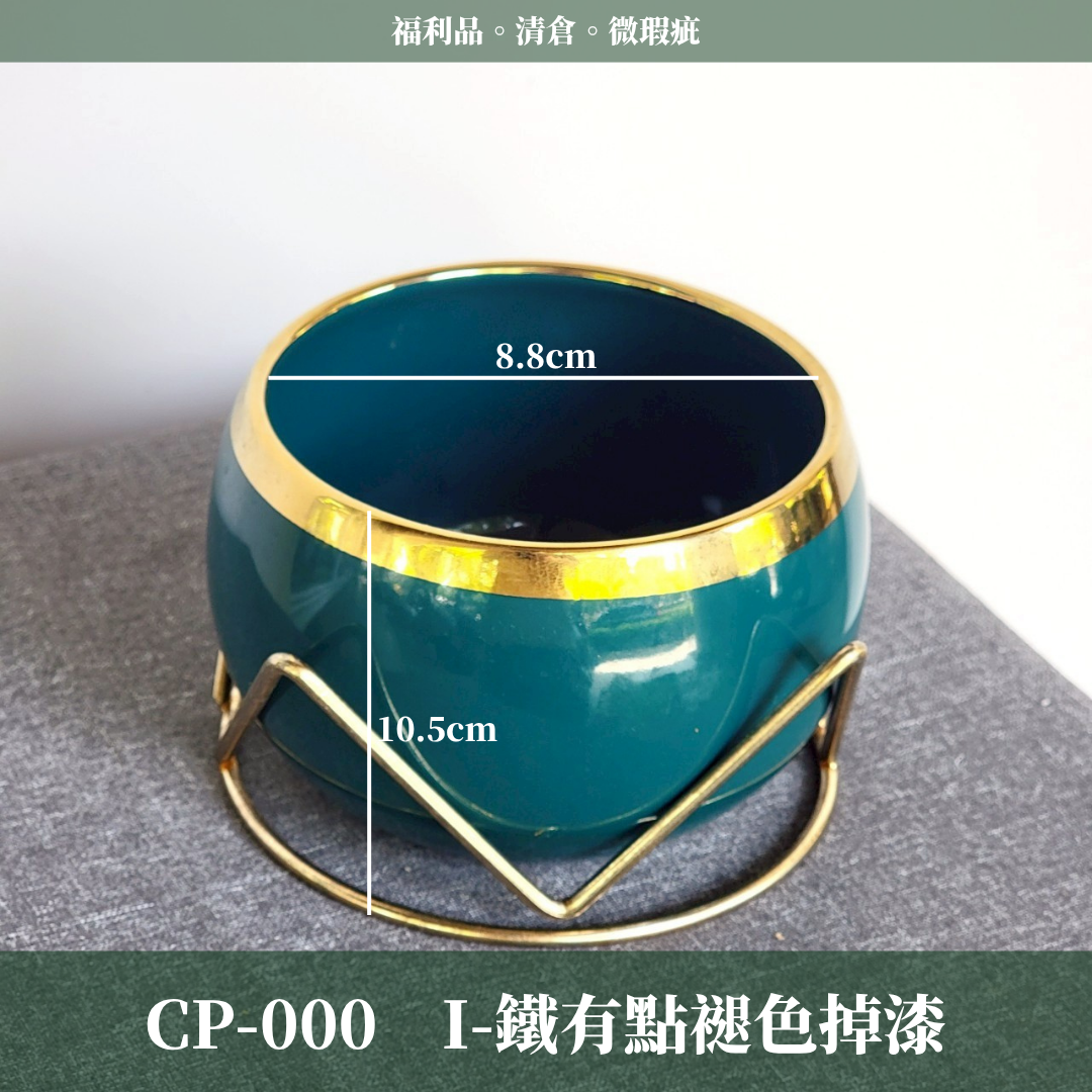 CP000 瓷器出清 福利品 微瑕疵 清倉 便宜賣