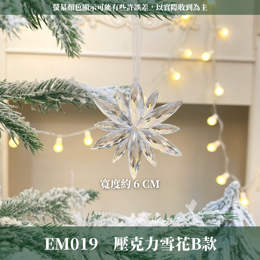 EM019 壓克力雪花星星｜聖誕樹裝飾 透明吊飾 DIY材料 聖誕布置 掛件 台灣現貨 聖誕樹掛飾 冰晶風透明裝飾