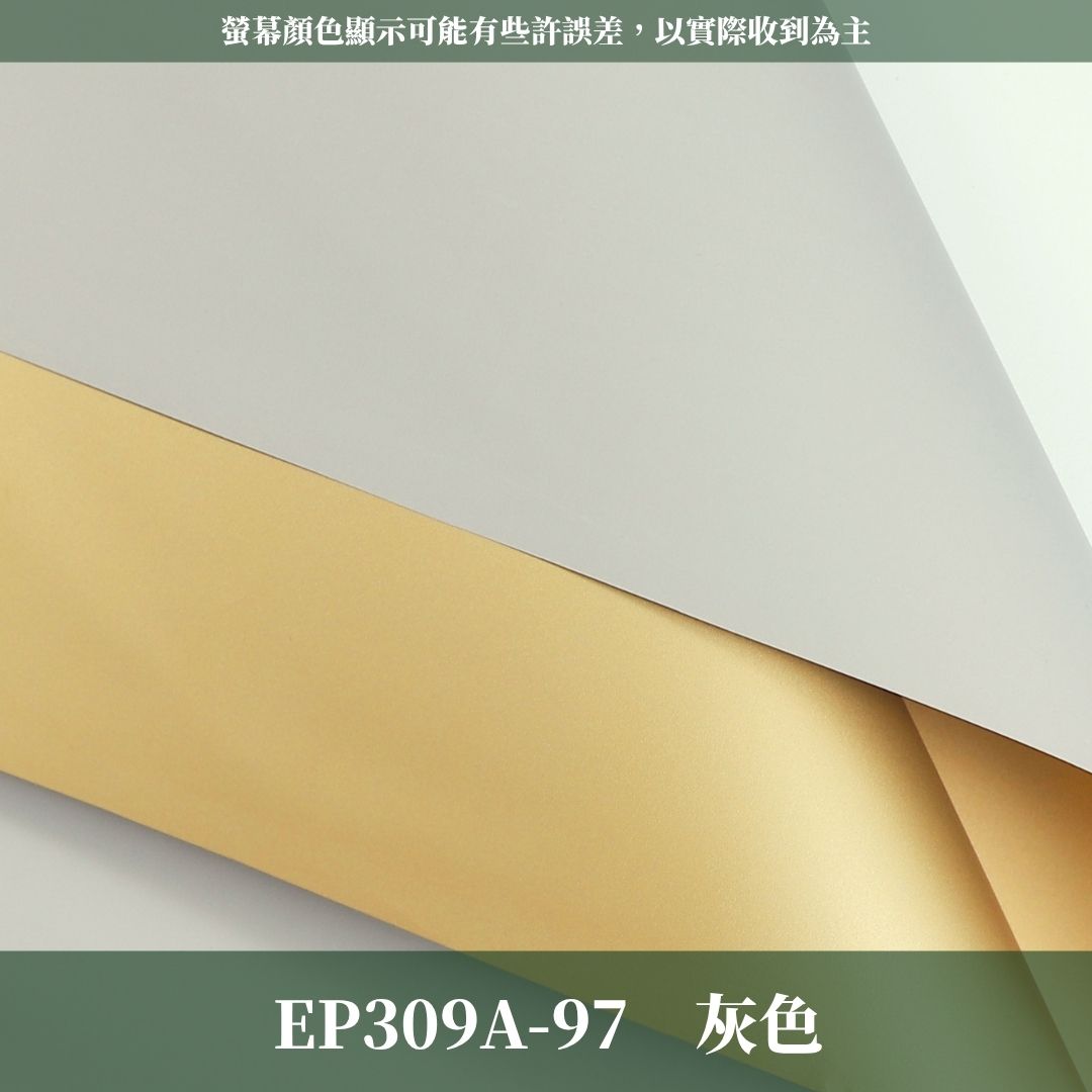 EP309A 原裝歐雅雙面鎏金紙｜金奢紙包裝材料 花藝包裝雙色紙 歐雅紙 鎏金紙 不透光網紅紙 花束包裝紙 禮品包裝材料