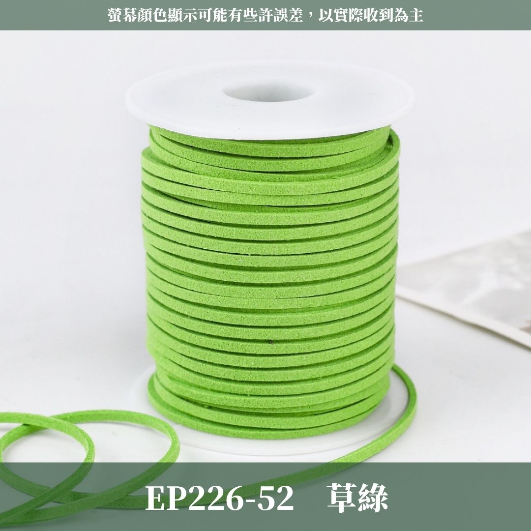 EP226 45m麂皮繩 ｜11色皮線！絨皮繩緞帶 麂絨繩 皮繩 絨繩線 飾配件 綁繩材料 花束包裝 禮品包裝 花束包裝