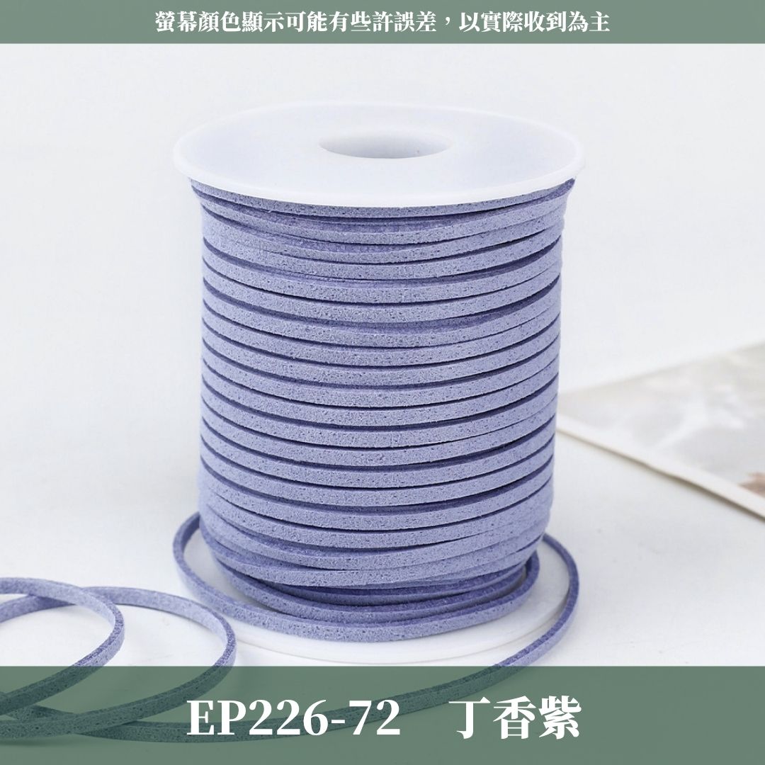 EP226 45m麂皮繩 ｜11色皮線！絨皮繩緞帶 麂絨繩 皮繩 絨繩線 飾配件 綁繩材料 花束包裝 禮品包裝 花束包裝