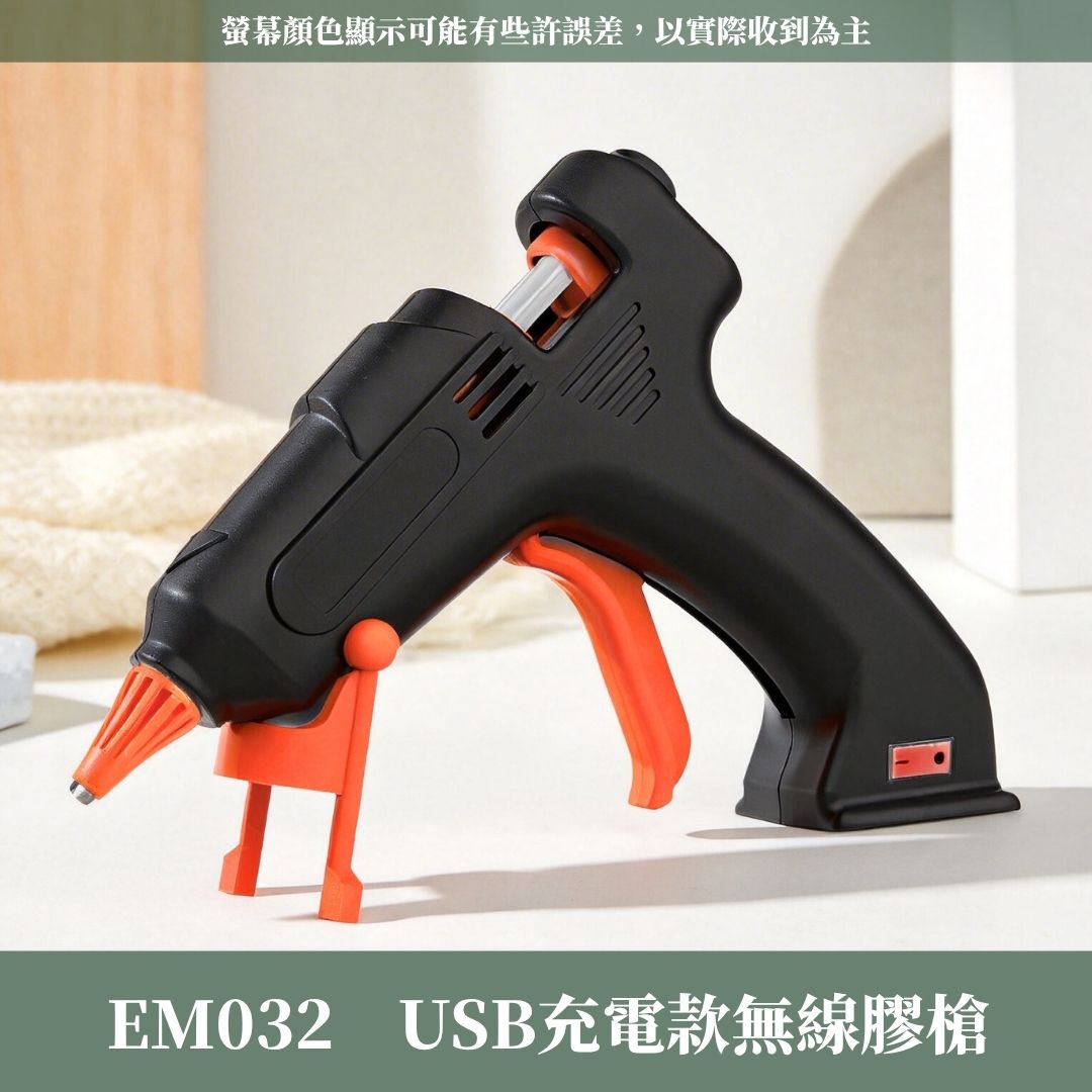 EM032 有線.無線熱熔膠槍｜可內購熱溶膠條！USB充電式熱熔槍 充電式工業級專業膠槍 基礎熱溶膠槍 膠棒 花藝膠槍