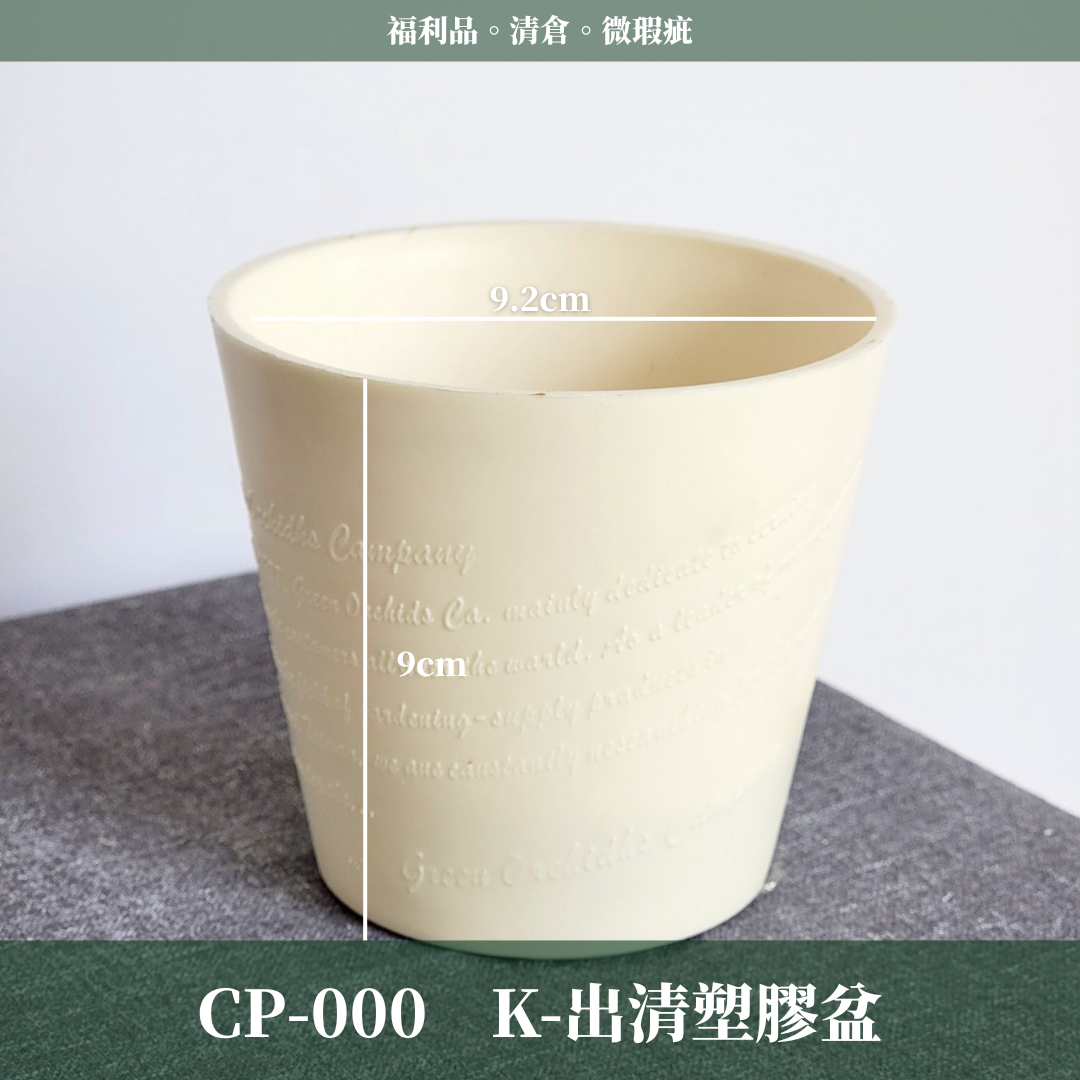 CP000 瓷器出清 福利品 微瑕疵 清倉 便宜賣