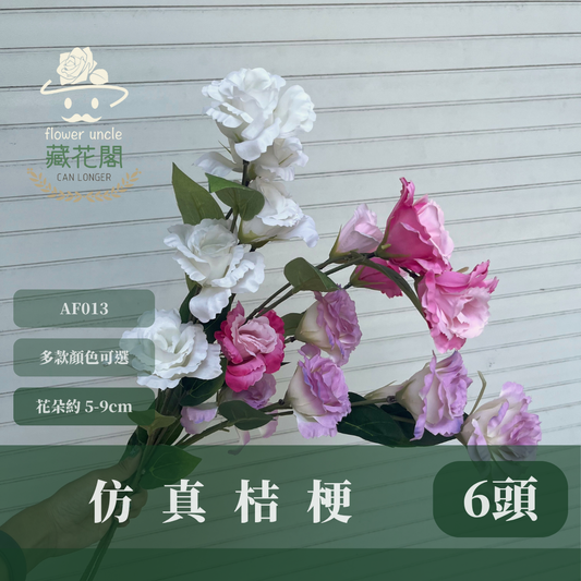 AF013 仿真桔梗(6頭) 仿真花 人造花
