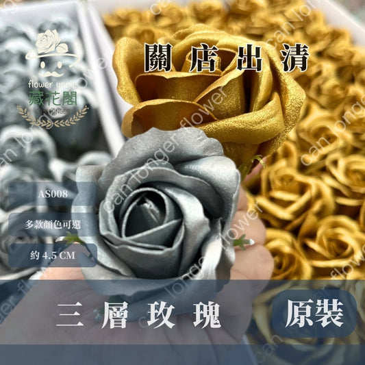 關店出清｜AS008 4.5CM金屬色三層玫瑰 50朵裝 香皂花 金屬色玫瑰 金屬色香皂花