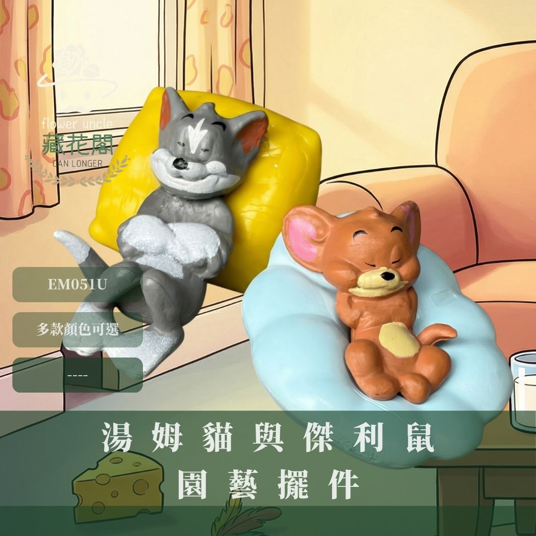 EM051U 湯姆貓與傑利鼠園藝擺件｜轉蛋 可愛卡通動物 藝術脂配件 桌面擺件裝飾 多肉裝飾造景 苔蘚微景觀 飾品配件