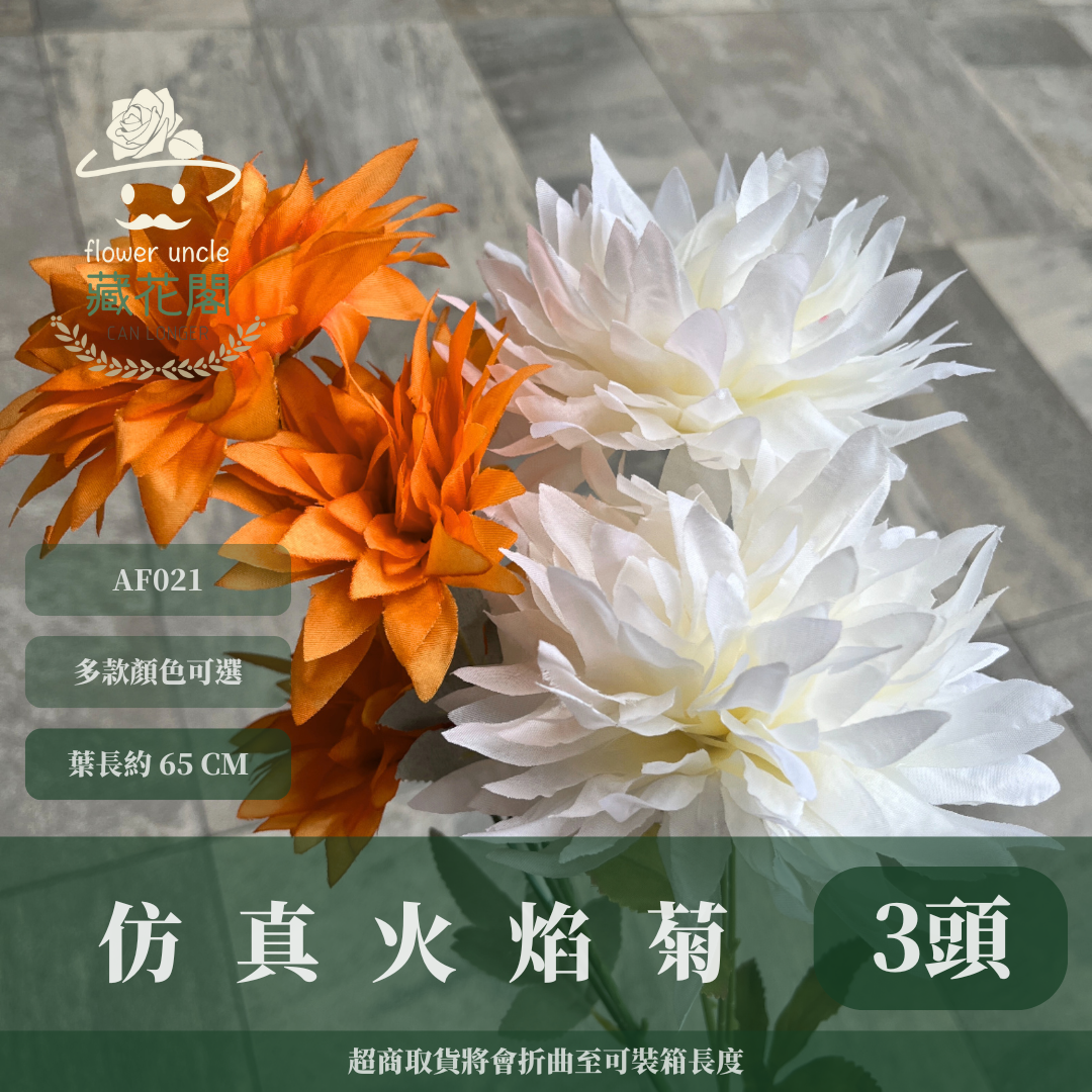 AF021 仿真火焰菊(3頭) 仿真花