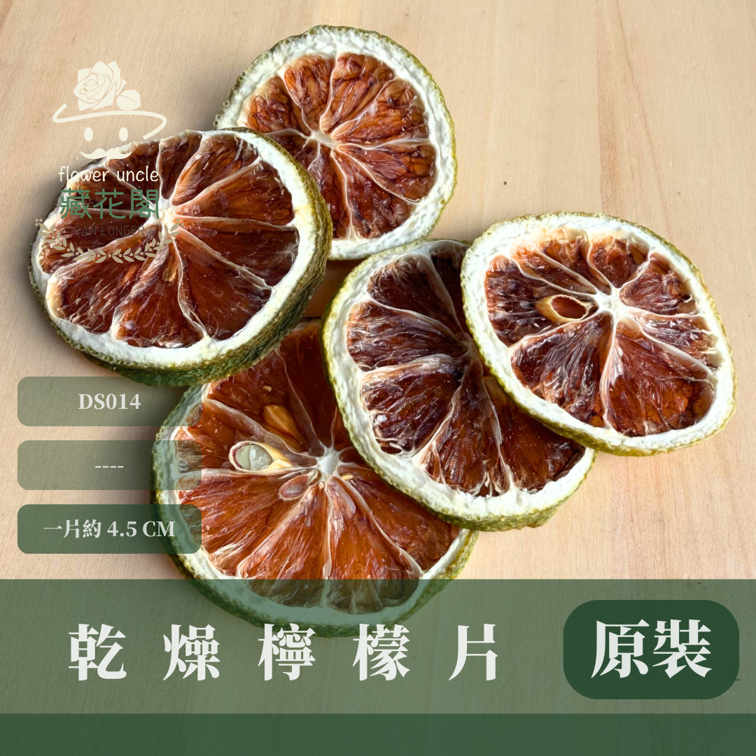 DS014 原裝乾燥檸檬片｜檸檬片 乾燥花材 乾燥檸檬 聖誕節 裝飾品 聖誕花圈 橙片 裝飾果片 果實片 聖誕擺飾 花藝設計 DIY 乾燥檸檬片 花藝 蠟燭材料 手工皂材料 乾燥花 乾燥果實 乾燥 永生花材 果實 聖誕花圈配飾 原裝包乾燥花 花圈花材 萬聖節裝飾 秋の色 果實包懶人包 佈置材料