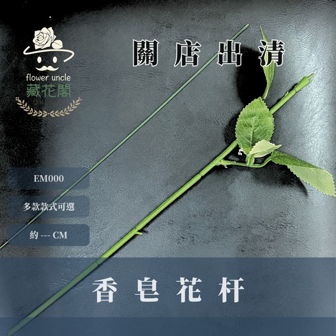 關店出清｜EM000 香皂花花杆｜五支販售｜香皂花 花藝資材玫瑰香皂花 葉子材料 diy材料