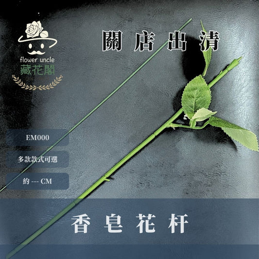 關店出清｜EM000 香皂花花杆｜五支販售｜香皂花 花藝資材玫瑰香皂花 葉子材料 diy材料