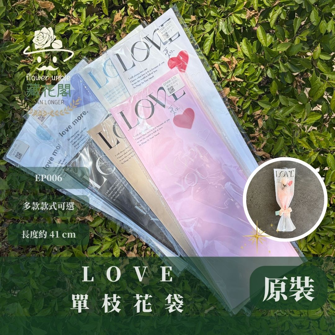 EP006 LOVE單枝花袋｜原裝20張｜玫瑰花直筒花套 乾燥花花袋情人節 永生花畢業季紙材 花藝包裝 DIY花束包裝袋