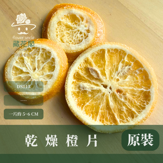 DS013 原裝乾燥橙片｜乾燥柳橙片 乾燥花材 乾燥柳橙 聖誕節 裝飾品 聖誕花圈 橙片 檸檬片 裝飾果片 果實片 聖誕擺飾 花藝設計 DIY 乾燥檸檬片 花藝 蠟燭材料 手工皂材料 乾燥花 乾燥果實 乾燥 永生花材 果實 聖誕花圈配飾 原裝包乾燥花 花圈花材 萬聖節裝飾 秋の色 果實包懶人包 佈置材料
