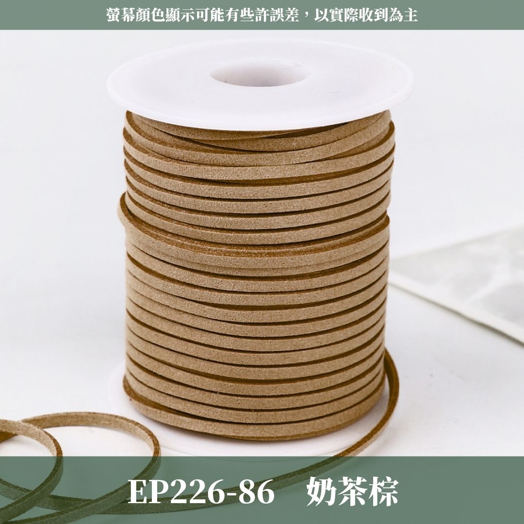 EP226 45m麂皮繩 ｜11色皮線！絨皮繩緞帶 麂絨繩 皮繩 絨繩線 飾配件 綁繩材料 花束包裝 禮品包裝 花束包裝