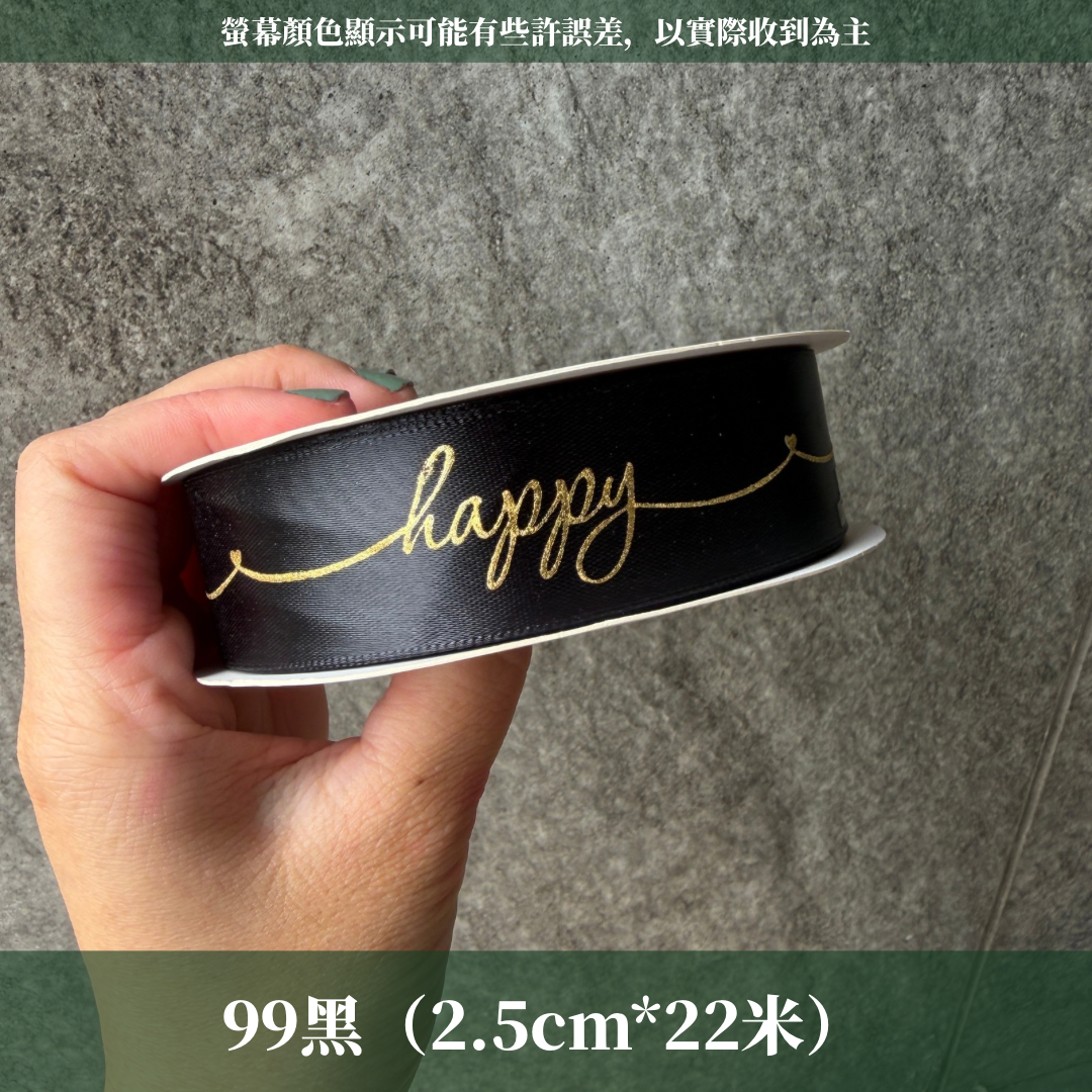 EP202A燙金緞帶(HAPPY)2.5cm