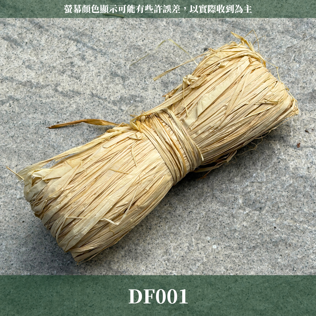 DF001 拉菲草 1捲 約50克｜禮盒填充物 包裝材料 紙絲碎紙 禮物包裝 手作禮盒 蠟燭手工皂包裝 質感禮物填充草