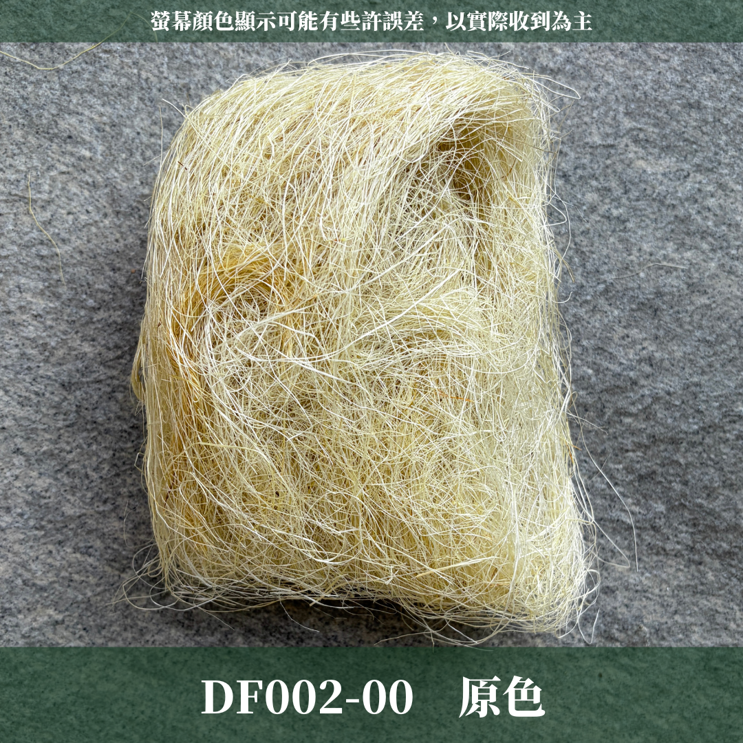 DF002 麻絲 20克｜天然細麻絲 不凋花乾燥花底材 花藝填充物 禮盒填充 浮游花素材 拍攝道具 鄉村風花材 乾燥花