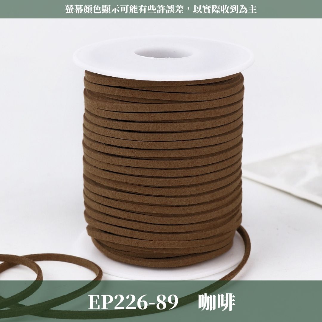 EP226 45m麂皮繩 ｜11色皮線！絨皮繩緞帶 麂絨繩 皮繩 絨繩線 飾配件 綁繩材料 花束包裝 禮品包裝 花束包裝