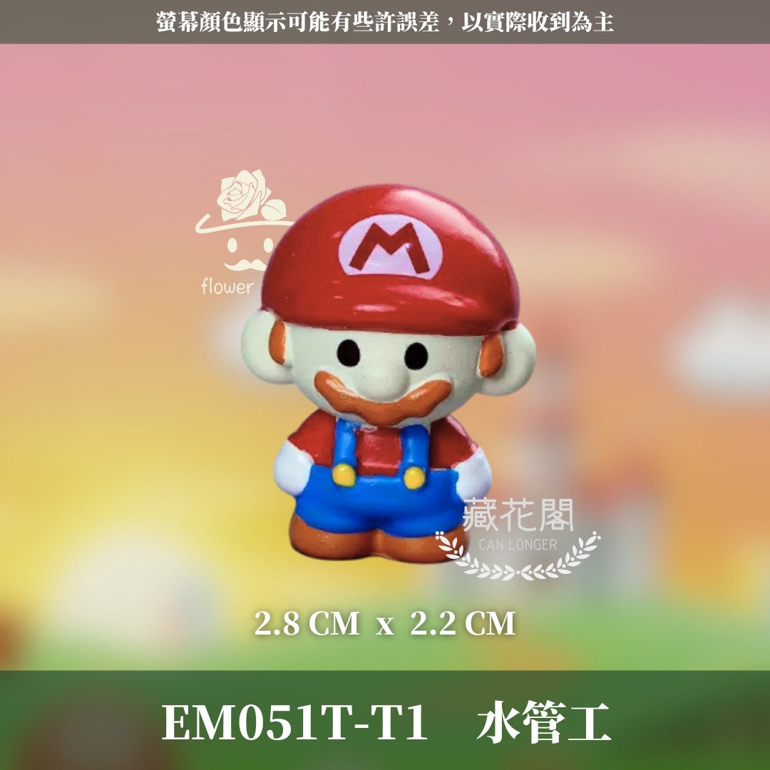 EM051T 瑪利歐系列公仔｜水管工公仔 桌上擺飾 園藝造景 拍照道具 交換禮物 多款可選 可愛公仔 園藝公仔