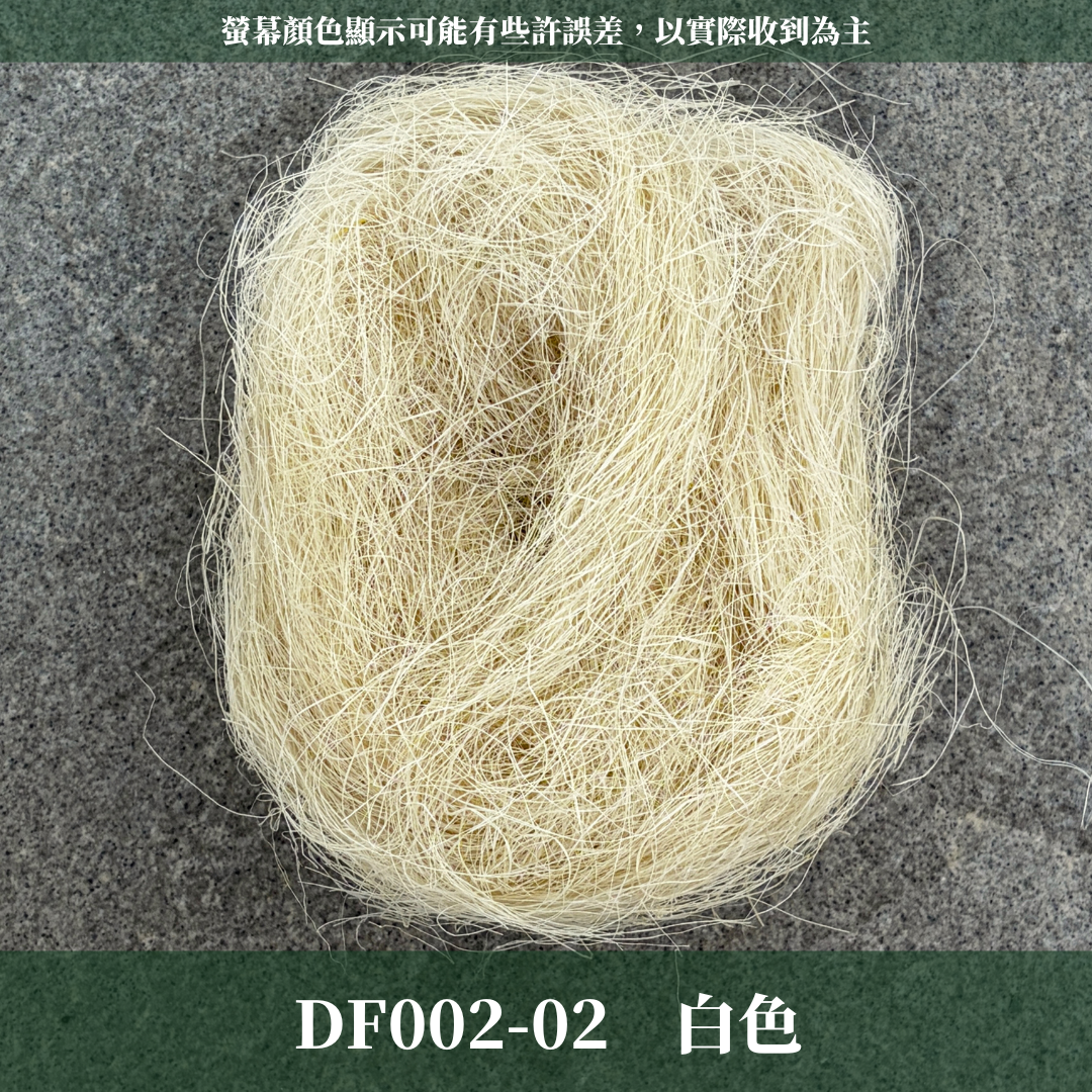 DF002 麻絲 20克｜天然細麻絲 不凋花乾燥花底材 花藝填充物 禮盒填充 浮游花素材 拍攝道具 鄉村風花材 乾燥花