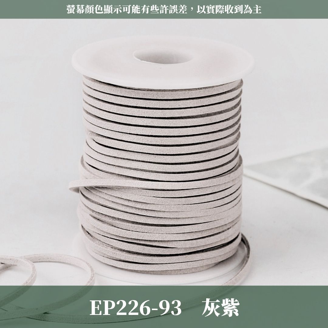 EP226 45m麂皮繩 ｜11色皮線！絨皮繩緞帶 麂絨繩 皮繩 絨繩線 飾配件 綁繩材料 花束包裝 禮品包裝 花束包裝