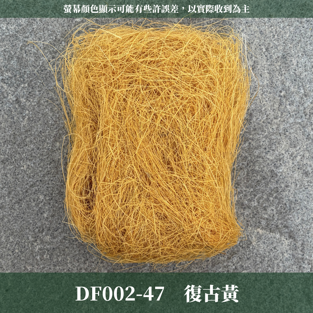 DF002 麻絲 20克｜天然細麻絲 不凋花乾燥花底材 花藝填充物 禮盒填充 浮游花素材 拍攝道具 鄉村風花材 乾燥花