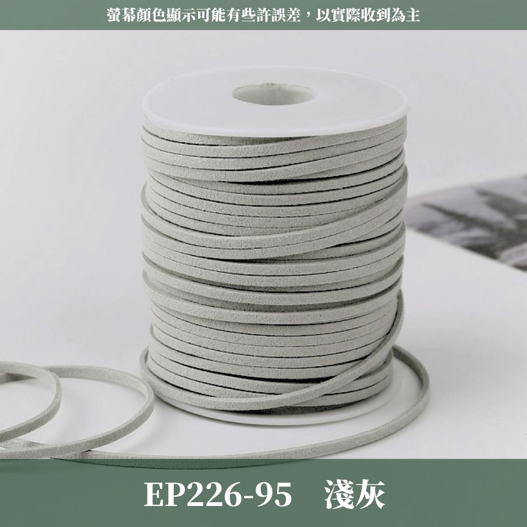EP226 45m麂皮繩 ｜11色皮線！絨皮繩緞帶 麂絨繩 皮繩 絨繩線 飾配件 綁繩材料 花束包裝 禮品包裝 花束包裝