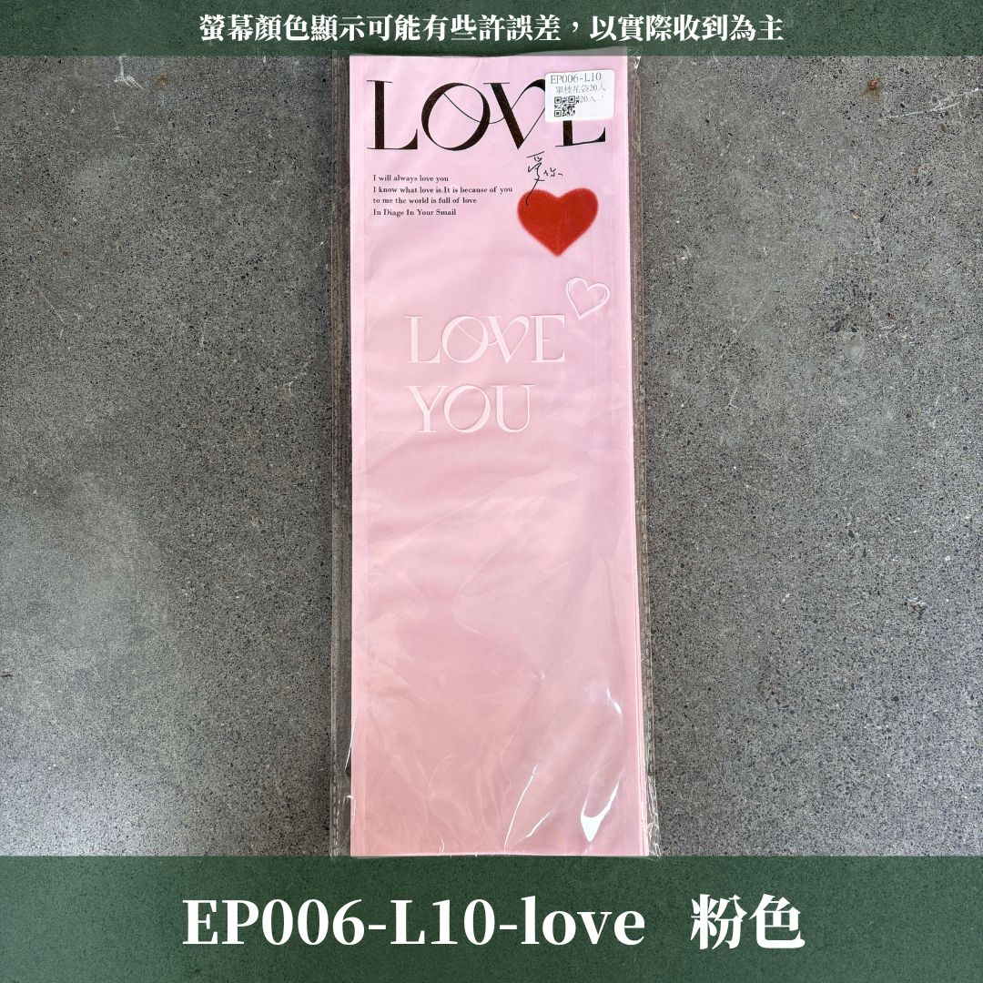 EP006 LOVE單枝花袋｜原裝20張｜玫瑰花直筒花套 乾燥花花袋情人節 永生花畢業季紙材 花藝包裝 DIY花束包裝袋