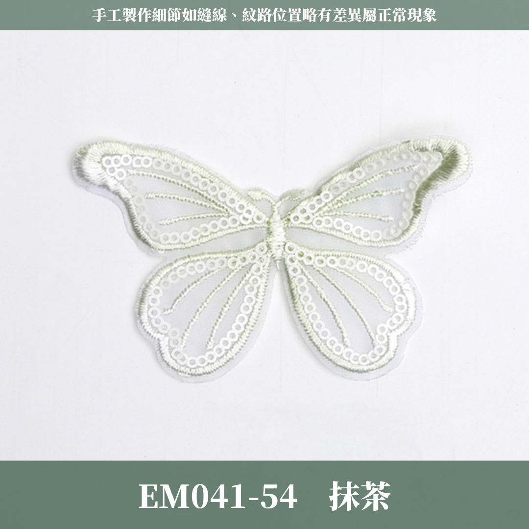 EM041 刺繡蝴蝶 (8入)