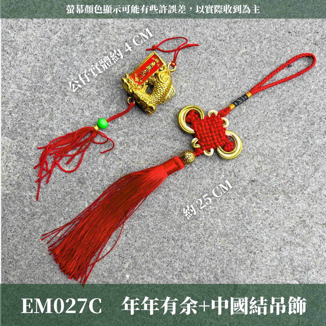 EM027C 新年裝飾材料Vol.3｜新年中國結材料組合包 年年有餘吊飾 新年吊飾 從從容容游刃有魚