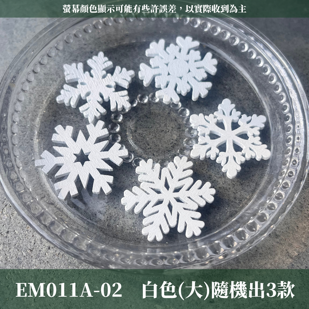 EM011A 原裝雪花木片（三入）|白色雪花 木製雪花 雪花造型木片 聖誕飾品 聖誕節裝飾 聖誕掛飾 聖誕派對 聖誕裝飾 聖誕 雪花 木片 裝飾木片 創意木片 手工木片 木片材料 木片工藝品 木質貼片 木質掛件 木質裝飾品 裝飾配件 DIY DIY美勞手作材料 DIY手工裝飾畫配件 拼貼 蝶谷巴特 裝飾 手工用品