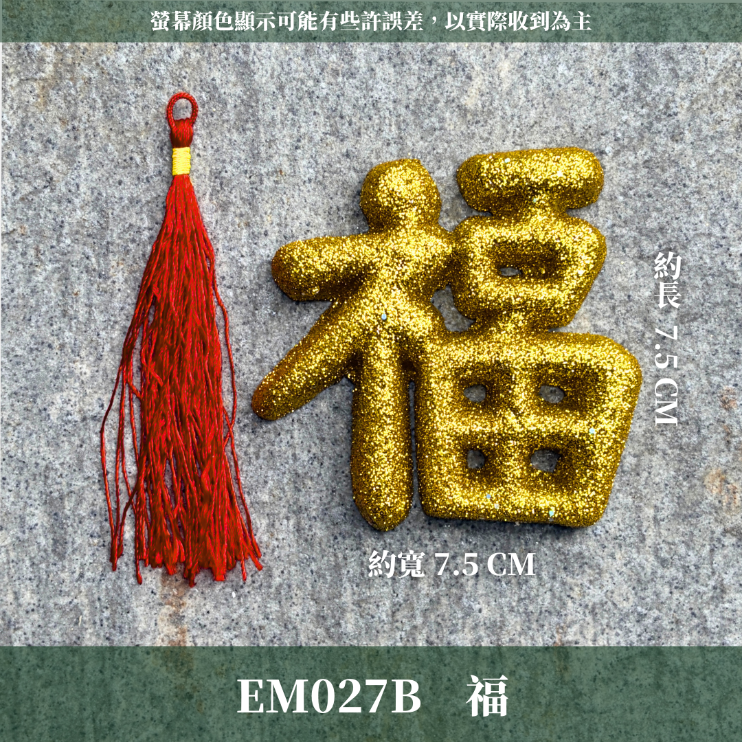 EM027A 新年裝飾材料Vol.1｜贈小流蘇一條