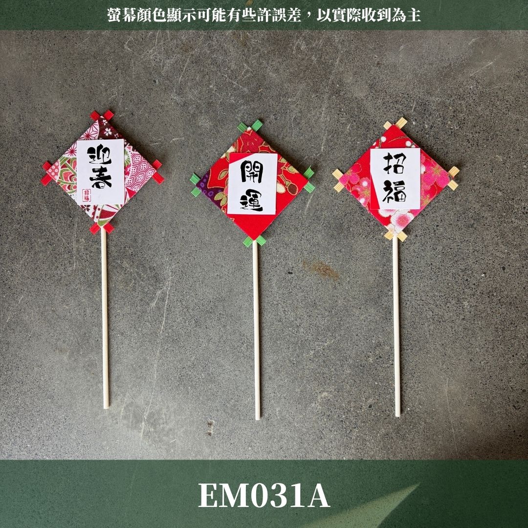 EM031A 布藝風箏花插｜新年花插 日式花插 開運 迎春 招福 新年插牌 過年插牌 日系插牌裝飾 花藝插牌 盆栽裝飾