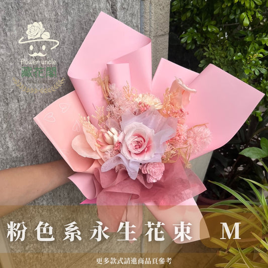 BSZM10 粉色系永生花束M