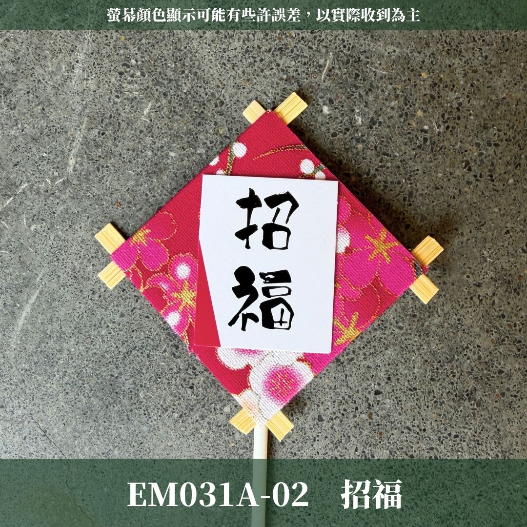 EM031A 布藝風箏花插｜新年花插 日式花插 開運 迎春 招福 新年插牌 過年插牌 日系插牌裝飾 花藝插牌 盆栽裝飾