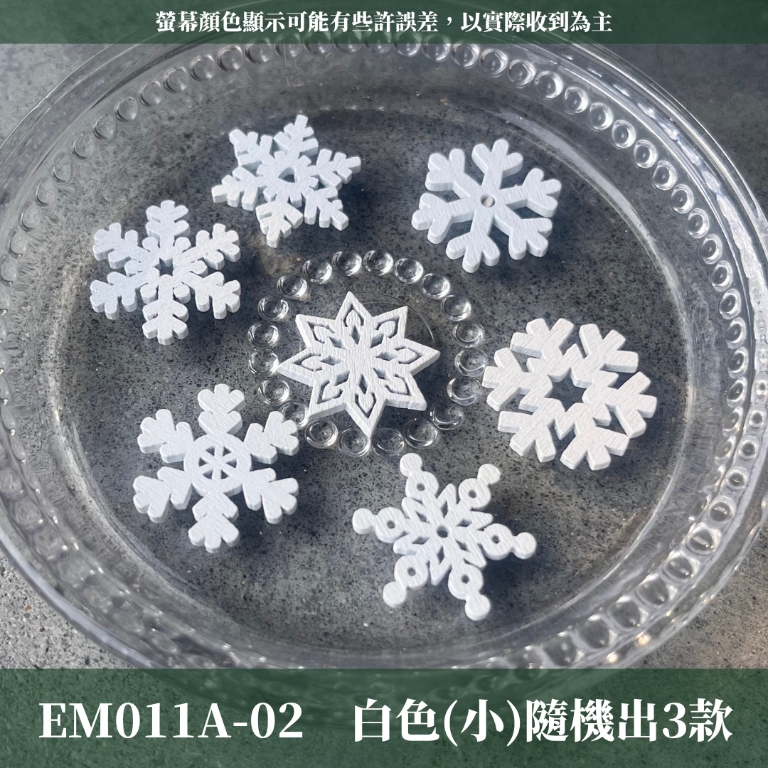 EM011A 原裝雪花木片（三入）|白色雪花 木製雪花 雪花造型木片 聖誕飾品 聖誕節裝飾 聖誕掛飾 聖誕派對 聖誕裝飾 聖誕 雪花 木片 裝飾木片 創意木片 手工木片 木片材料 木片工藝品 木質貼片 木質掛件 木質裝飾品 裝飾配件 DIY DIY美勞手作材料 DIY手工裝飾畫配件 拼貼 蝶谷巴特 裝飾 手工用品